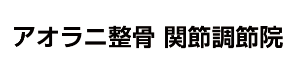 JR東海道線 大高駅すぐ。 アオラニ関節調節院